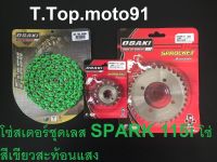 โซ่สเตอร์ชุดเลส SPARK 115 I (โซ่สีสะท้อนแสง สีเขียว) หน้าเลส SPARK 115 I หลังเลส 34T-38T