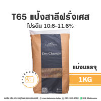 แป้ง T65 แป้งขนมปังฝรั่งเศส แป้งขนมปัง French Bread Flour