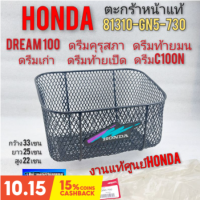 ตะกร้าดรีมคุรุสภา ดรีมท้ายมน งานแท้ ตะกร้าหน้า honda dream100 ดรีมc100n ดรีมเก่า ดรีมท้ายเป็ดแท้ศูนย์honda