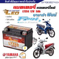 แบตเตอรี่ Yamaha Finn ทุกรุ่น ขนาด 5 แอมป์ ยามาฮ่า ฟิน 115 ทกรุ่นทุกปีใส่ได้ทั้งหมด  แบตเตอรี่ไทยมาตรฐาน LEOLTZ5S