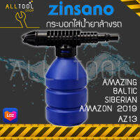 ZINSANO กระบอกใส่น้ำยาล้างรถ  SB07 AZ13  เครื่องฉีดน้ำ SIBERIAN AMAZON BALTIC WARRRIOR102L AMAZING OCEAN