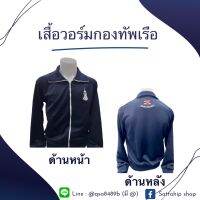 เสื้อวอร์มกองทัพเรือ NAVY รุ่นใหม่