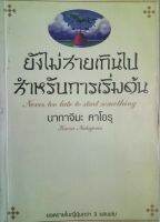 ยังไม่สายเกินไปสำหรับการเริ่มต้น (Never too late to start something)  นากาจิมะ คาโอรุ เขียน  ปาลิตา นฤนาทวงศ์ แปล