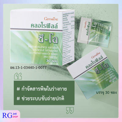 [ ส่งฟรี ] คลอโรฟิลล์ ซี-โอ 30 ซอง ผสมวิตามินซี โอลิโกฟรุคโตส สารสกัดจากแอปเปิ้ล ขับสารพิษ ช่วยระบบขับถ่าย กิฟฟารีนของแท้