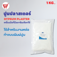 ปูนพลาสเตอร์ ( GYPSUM PLASTER  ) บรรจุ  ถุง 1 กก.