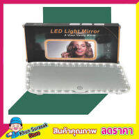 กระจกแต่งหน้ามีไฟ led กระจกพร้อมไฟ LED สำหรับติดในรถยนต์ ชาร์จแบตเตอรี่ Led light Mirror กระจกไฟled กระจก led แต่งหน้า กระจกแต่งหน้า led ในรถยนต์