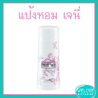 แป้งหอมโรยตัว เจนี่ กิฟฟารีน Giffarine Joie Perfumed Talc