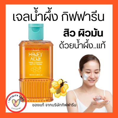 ส่งฟรี เจลล้างหน้าน้ำผึ้งแท้   กิฟฟารีน สิว ผิวมัน แพ้ง่าย  Honey Acne Care