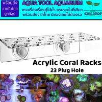 (พร้อมส่งจากในไทย) Marine Sources Coral Bracket Racks 23 PCS. ตะแกรงวางแฟรกปะการัง จุดยางสูญญากาศ งานอคีลิคเกรดฮ่องกงอย่างดี ใช้งานง่าย ของดีมีทอน คุณค่าที่คุณคู่ควร