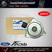 มอเตอร์พัดลม เฟียสต้า , อีโค สปอร์ต ford fiesta ยูสฟอร์ C1B18C607FC มอเตอร์พัดลมหม้อน้ำ fiesta