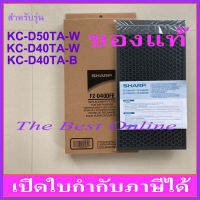 แผ่นคาร์บอนกรองกลิ่น SHARP FZ-D40DFE (ของแท้) สำหรับเครื่องฟอกอากาศ SHARP รุ่น KC-D40TA-W, KC-D40TA-B, KC-D50TA-W, KI-N40TA-W และ KI-N40TA-H