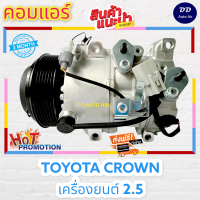 คอมใหม่!! ส่งฟรี คอมแอร์ คอมเพรสเซอร์ โตโยต้า คราวน์ 2.5 โตโยต้า GS300 : Toyota Crowm 2.5 Toyota GS300 คอมแอร์รถยนต์ Compressor