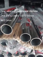 sus steel แป๊ปแสดนเลส ท่อกลม 304 3/4"x2.0mm. OD19.05mm. Wt2.0mm. Id 15.05mm. โตนอก 19.05มม. หนา 2มม. รูใน 15.05มม. ยาว 100 เซนติเมตร