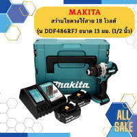 MAKITA สว่านไขควงไร้สาย 18 โวลต์ รุ่น DDF486RFJ ขนาด 13 มม. (1/2 นิ้ว) +แถมฟรี!! แบตเตอรี่และแท่นชาร์จ+   ถูกที่สุด