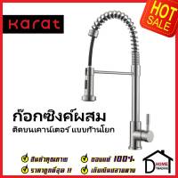 KARAT FAUCET ก๊อกซิงค์ผสม สแตนเลส304 ติดบนเคาน์เตอร์ KF-31-916-63 ก๊อกผสมอ่างล้างจาน ก๊อกครัว ก๊อกซิงค์ กะรัต ของแท้