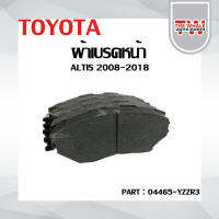 ผ้าเบรคหน้า TOYOTA ALTIS 08-18 OEM : 04465-YZZR3 ****ไม่มีเสียงดัง ไม่มีฝุ่น ใช้งานคงทน มั่นใจคุ้มค่าเกินราคา****