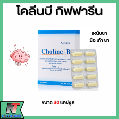 ส่งฟรี โคลีนบี กิฟฟารีน วิตามินบีรวม วิตามินบี โคลีน โคลีนบีกิฟฟารีน Giffarine Choline - B