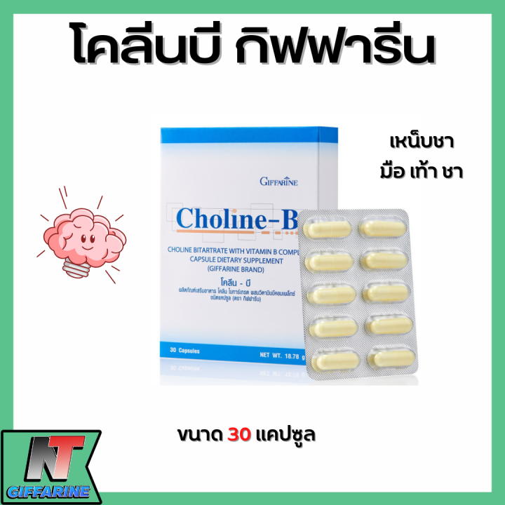 ส่งฟรี-โคลีนบี-กิฟฟารีน-วิตามินบีรวม-วิตามินบี-โคลีน-โคลีนบีกิฟฟารีน-giffarine-choline-b