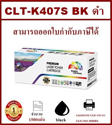 หมึกพิมพ์เลเซอร์เทียบเท่า-samsung-clt-k407s-bk-สีดำราคาพิเศษ-for-samsung-clp-320-325-series-clx-3185