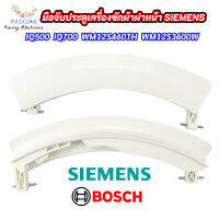 มือจับประตูเครื่องซักผ้าฝาหน้า SIEMENS (สีขาว) รุ่นที่ใช่ได้ WM12S444ME

WM12S460TH

WM12S441

WM12S442

WM14S794ME

WM14S791ME

WD14H420EU

WM16S443 และสามารถเทียบใช้ได้อีกหลายรุ่น ที่จับประตู