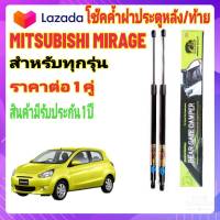 โช๊คฝาท้าย Mitsubishi Mirage ทุกรุ่น ( ราคาต่อ 1 คู่ )สินค้าตรงรุ่น ไม่ต้องดัดแปลง ไม่ต้องเจาะตัวถังรถยนต์ ติดตั้งง่ายสะดวกรวดเร็ว โช๊ค ยี่ห้อ HA