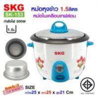 SKG หม้อหุงข้าว 1.5 ลิตร หม้อในเคลือบเทฟล่อน รุ่น SK-153 (คละลาย/คละสี)