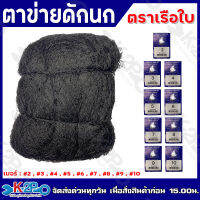 ตาข่ายดักนก ด่างกางนก ตราเรือใบ อวนดักนกเบอร์ 2-10 สีดำ ตาข่ายใช้กันอย่างแพร่หลายในการเกษตร รับประกันคุณภาพ