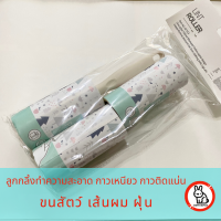 CaffeBunny  ลูกกลิ้งทำความสะอาด แถมรีฟิลลูกกลิ้งเก็บฝุ่น กลิ้งขนแมว ลูกกลิ้งเก็บขน ลูกกลิ้งฝุ่น  ลูกกลิ้งดักจับฝุ่น ลูกกลิ้งกาว