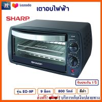 เตาอบ เตาอบไฟฟ้า SHARP ชาร์ป รุ่น EO-9P กำลังไฟ 800 วัตต์ ความจุ 9 ลิตร สีดำ เตาอบเบเกอรี่ เตาอบเค้ก เตาอบลมร้อน เตาอบไมโครเวฟ สินค้าคุณภาพ