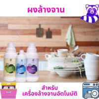 ผงล้างจาน สำหรับเครื่องล้างจานอัตโนมัติ ภายใต้แบรนด์ COON  Dishwasher detergent powder  ผ่านการรับรองมาตรฐานจากหน่วยงานราชการ