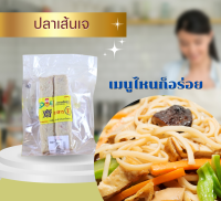 ปลาเส้นเจ อาหารเจ ตราเลิฟ-เจ เจียนต้า ปริมาณสุทธิ 500 กรัม : Vegetarian 100% Fish Line (Love-J)