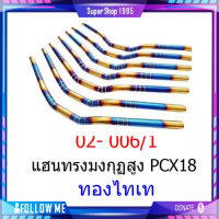 แฮนด์ทรงมงกุฎ (เลสแท้) สำหรับ MSX, ZOOMER-X, PCX สีทอง+ไทเท