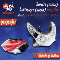 ไฟหน้า PCX125,PCX150 ปี2013 (ไม่มีขั้ว,ไม่มีหลอด), ไฟหน้า (เพรช) PCX-125,150ปี13 (ติดรถ) ไม่มีขั้วไม่มีหลอด 2009-088-00 HMA + ไฟท้าย PCX125,150 แดง/ใส เพรช 4631-088-ZRD HMA