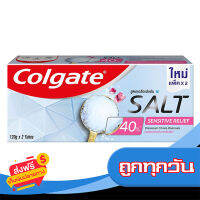 ส่งฟรี ส่งเร็ว COLGATE คอลเกต ยาสีฟัน สูตร ซอลท์ เซนซิทีฟ 120กรัมx2 (แพ็คคู่) เก็บปลายทาง