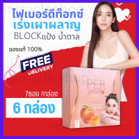 PANANCHITA PER PEACH FIBER อั้ม ของแท้ เพอร์พีช ดีท็อกซ์ ขับถ่าย พีไบโอติก พรีไบโอติก เพอพีช ปนันชิตา ท้องผูก 6กล่อง (7ซอง/กล่อง) ผงชง Detox สำเร็จรูป