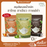 ┃แพคเกจใหม่+พร้อมส่ง+ส่งฟรี┃ ศรีจันทร์สมุนไพร 3 รสชาติ ชาเขียว ชาไทย กาแฟ  ชาศรีจันทร์ ควบคุมน้ำหนัก ลดไขมัน 0 แคล