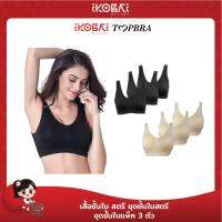 TopBra ชุดชั้นในกระชับไร้รอยต่อ แพ็ค 3 ตัว 2 สี - (Black / Beige)