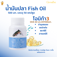 พร้อมส่งฟรี!! #น้ำมันปลา กิฟฟารีน Fish Oil Giffarine (500 มก./50 แคปซูล:)  #โอมิก้า3 #DHA และEPA  #ดีเฮชเอ  #อีพีเอ