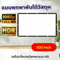 ขนาด 100 นิ้ว  ดูบอลในห้องนอน ภาพชัด 1080 p เนื้อผ้าขาวสว่างแสดงสีภาพคมชัดจอ 16 ต่อ 9แผ่นฉายโปรเจคเตอร์แข็งแรง ทนทานลดสูงสุด40%รับประกันภาพคมชัด