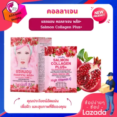 ส่งฟรี แซลมอน คอลลาเจน พลัส (จากญี่ปุ่น) #คอลลาเจน ผสมทับทิมชนิดผง เพิ่มความยืดหยุ่น ชุ่มชื้น ลดความกร้านของผิว พร้อมส่ง