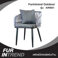 Furintrend เก้าอี้Outdoor เก้าอี้กลางแจ้ง เก้าอี้พักผ่อน  รุ่น AIRES1