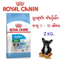 Royal Canin Mini Puppy สำหรับลูกสุนัข พันธุ์เล็ก อายุน้อยกว่า 10 เดือน ขนาด 2 Kg