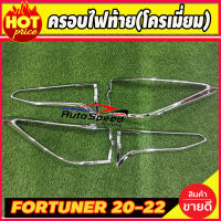 ครอบไฟท้าย ชุบโครเมี่ยม TOYOTA FORTUNER 2020 2021 2022 2023 2024 (A)