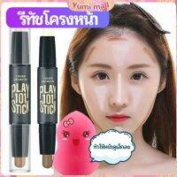 Yumi คอนซีลเลอร์สติ๊ก รีทัชโครงหน้า คอนทัวร์ เครื่องสำอาง contour stick