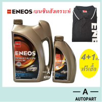 น้ำมันเครื่อง Eneos Super Fully Synthetic 5w-40 5w40  4+1 ลิตร แถมฟรี เสื้อ