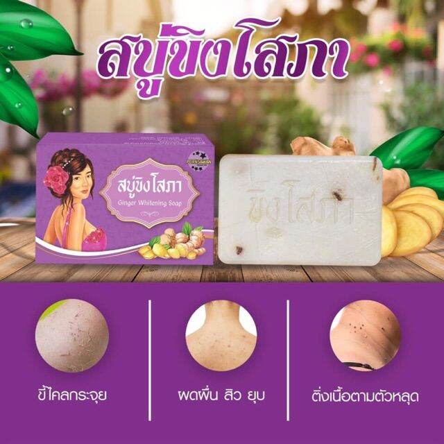 สบู่ขิงโสภา-ginger-whitening-soa