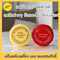 ส่งฟรี พร้อมส่ง คู่สุดฮิต ครีมตลับเหลือง-ตลับแดง ลดฝ้า ลดสิว กระชับผิวหน้า ปริมาณตลับละ 5 กรัม