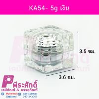 กระปุก KA54- 5g เงิน 4ชิ้น