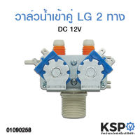 วาล์วน้ำเข้าคู่ เครื่องซักผ้า 2 ทาง LG แอลจี ซ็อกเก็ตเล็ก  DC 12V อะไหล่เครื่องซักผ้า