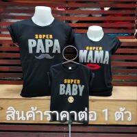 เสื้อครอบครัว(super paPa)